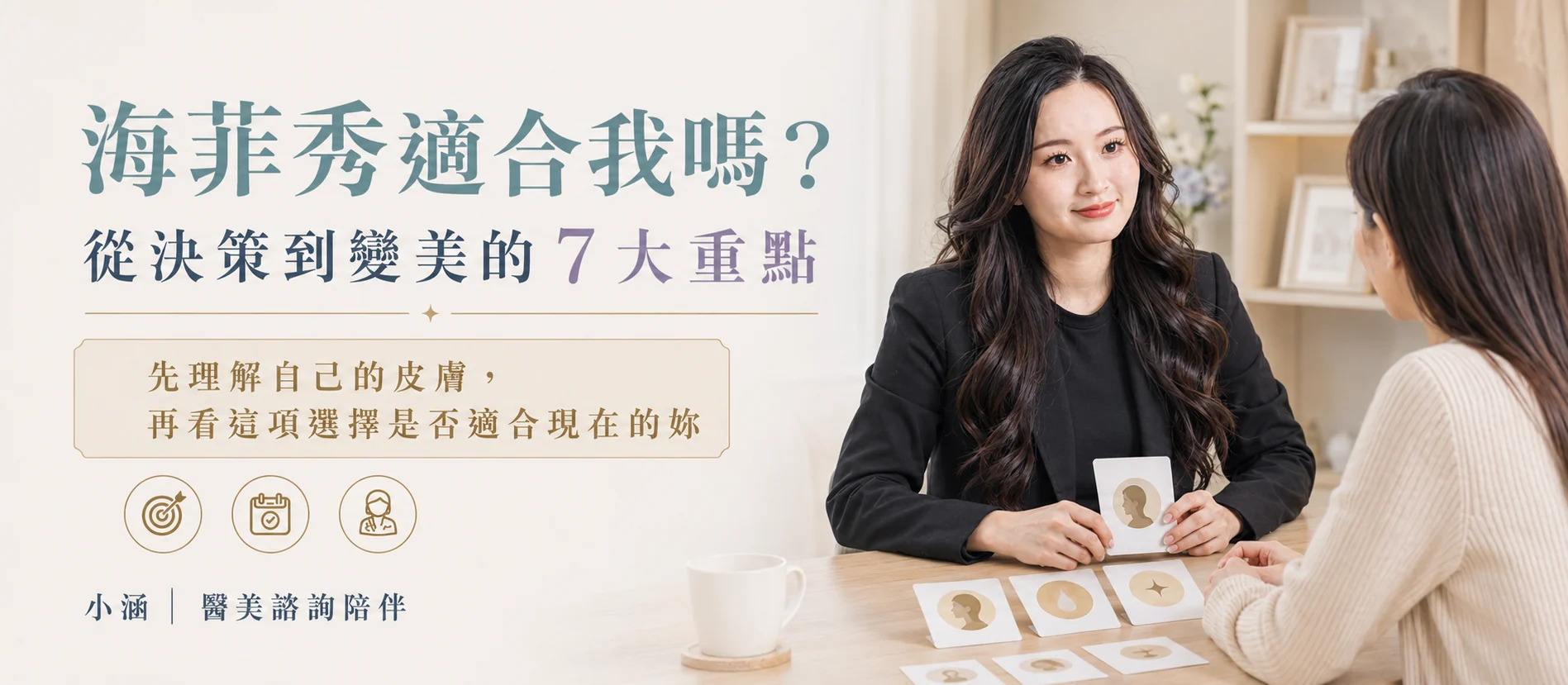 海菲秀從決策到變美主視覺