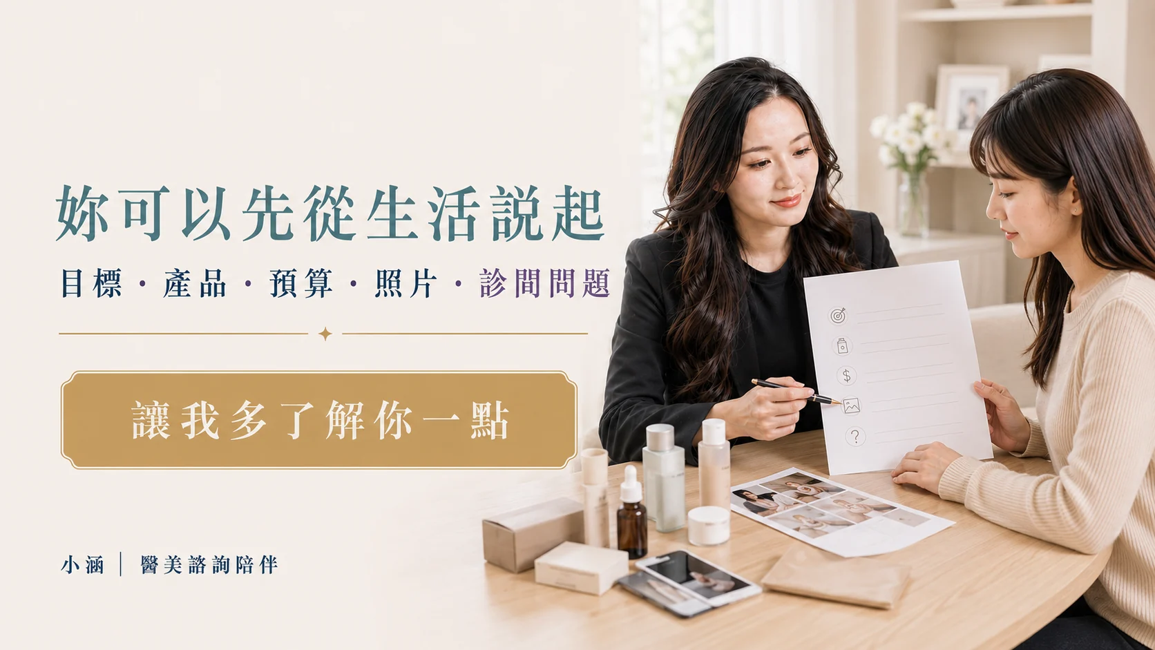 從生活目標產品預算照片開始整理諮詢資料 CTA