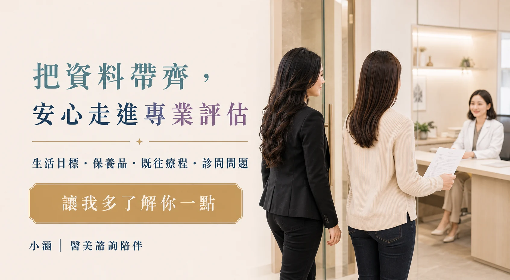 帶齊生活目標保養品既往療程與問題進行專業評估 CTA
