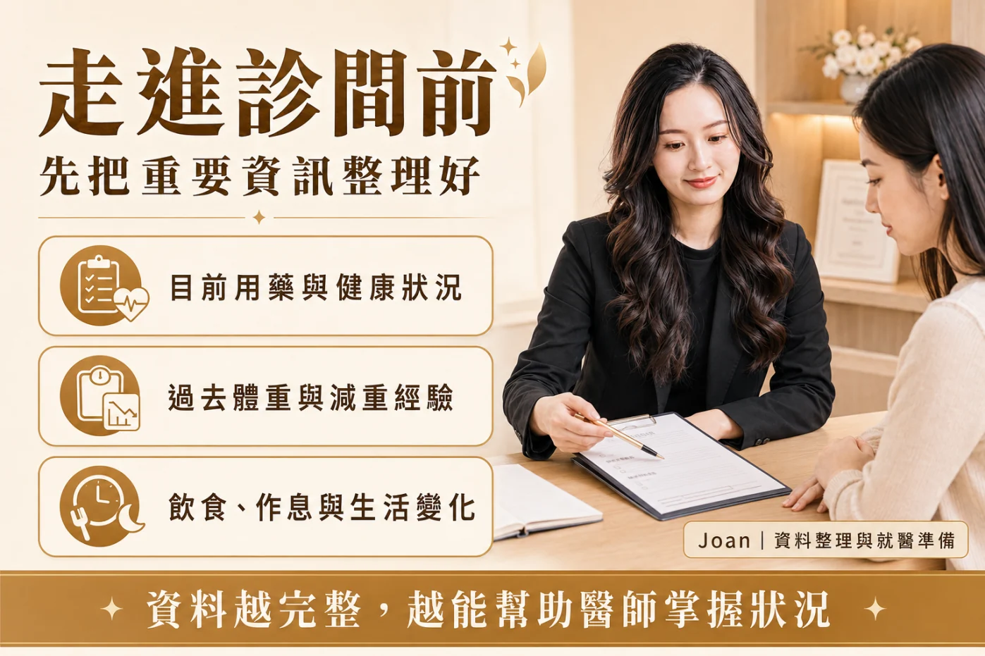 Joan 協助整理看診前的健康與生活資料