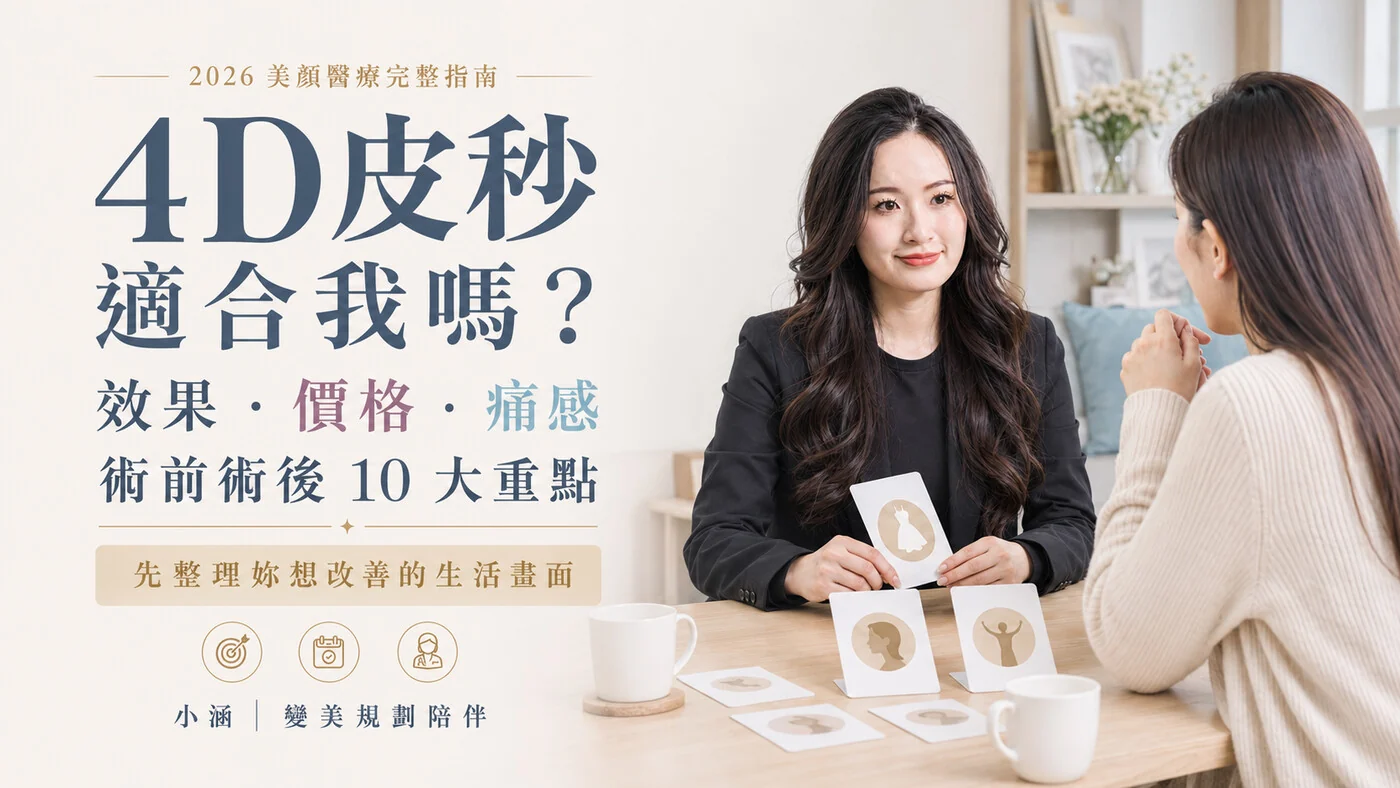 4D皮秒醫美諮詢文章圖片 01