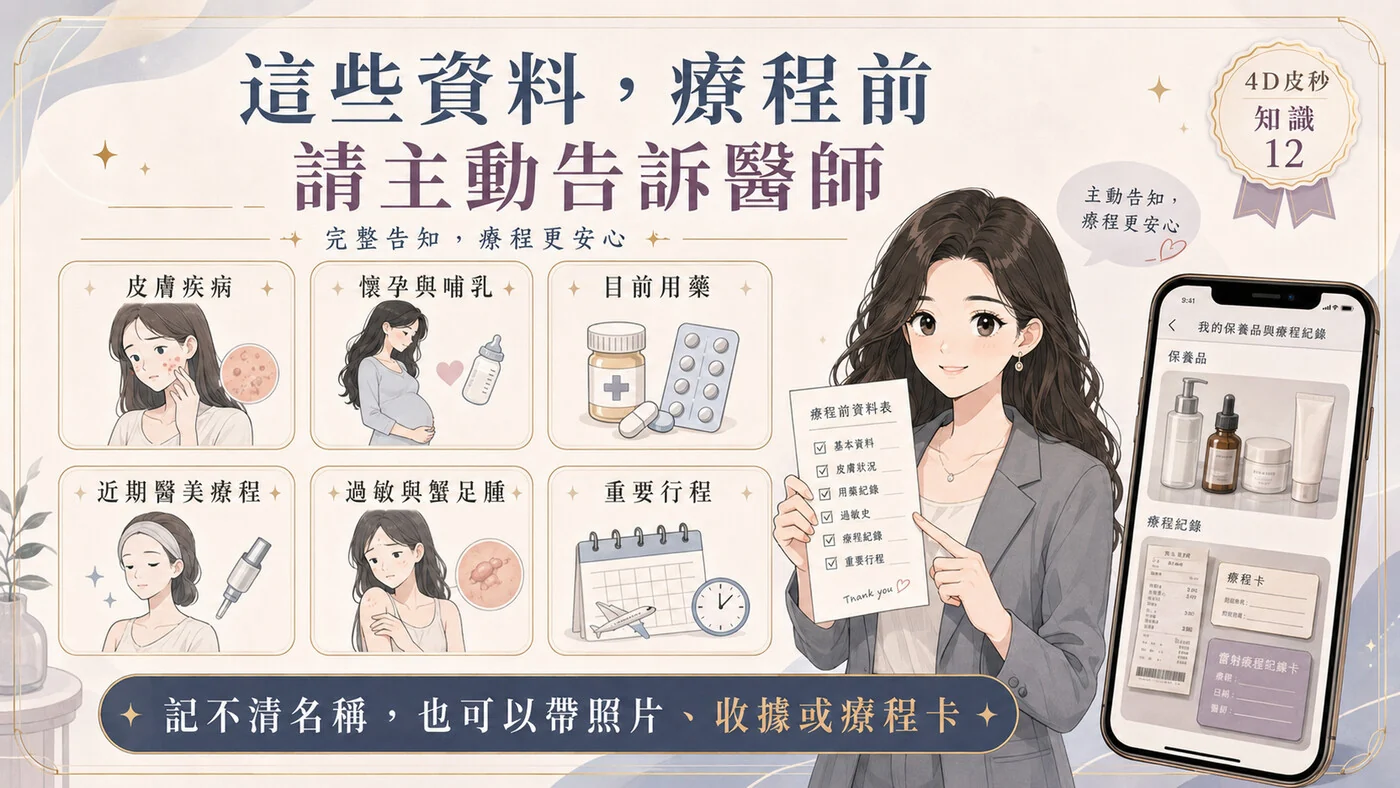 療程前需要主動告知醫師的資料