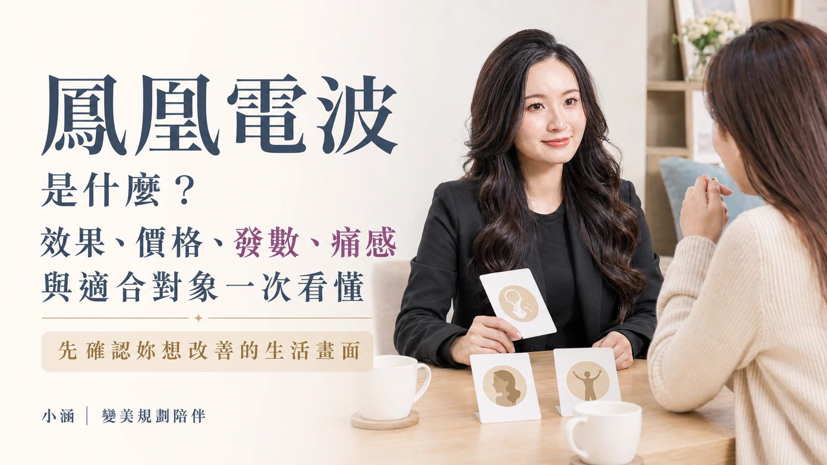 鳳凰電波醫美諮詢文章圖片 01