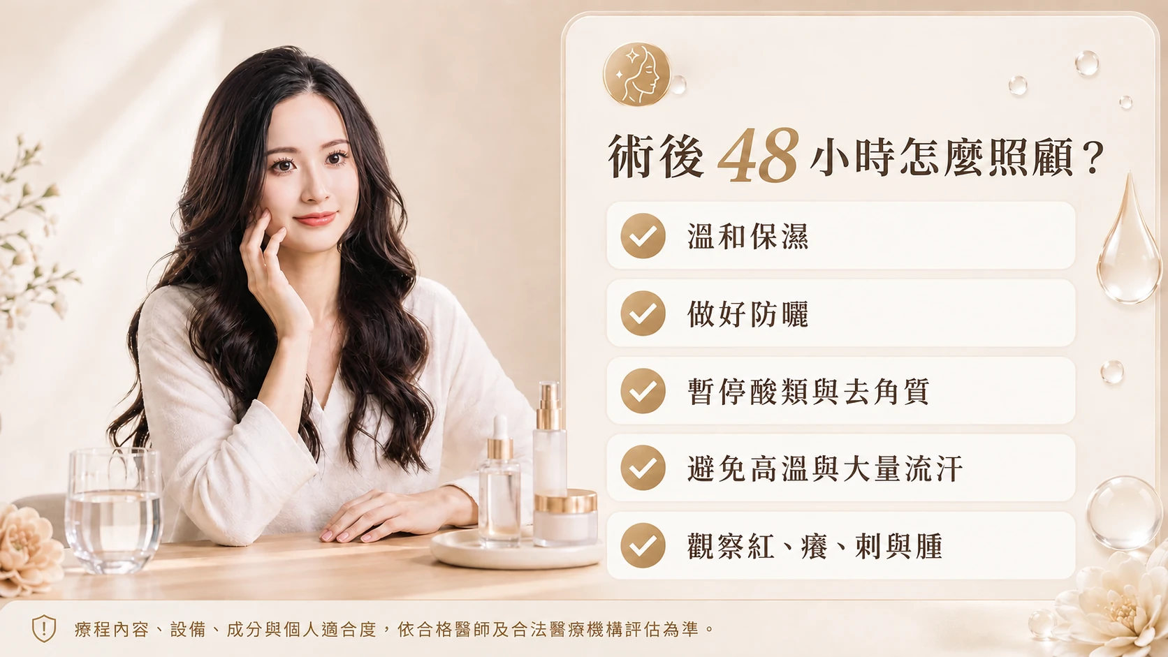 術後照護：療程後 48 小時的 5 個重點