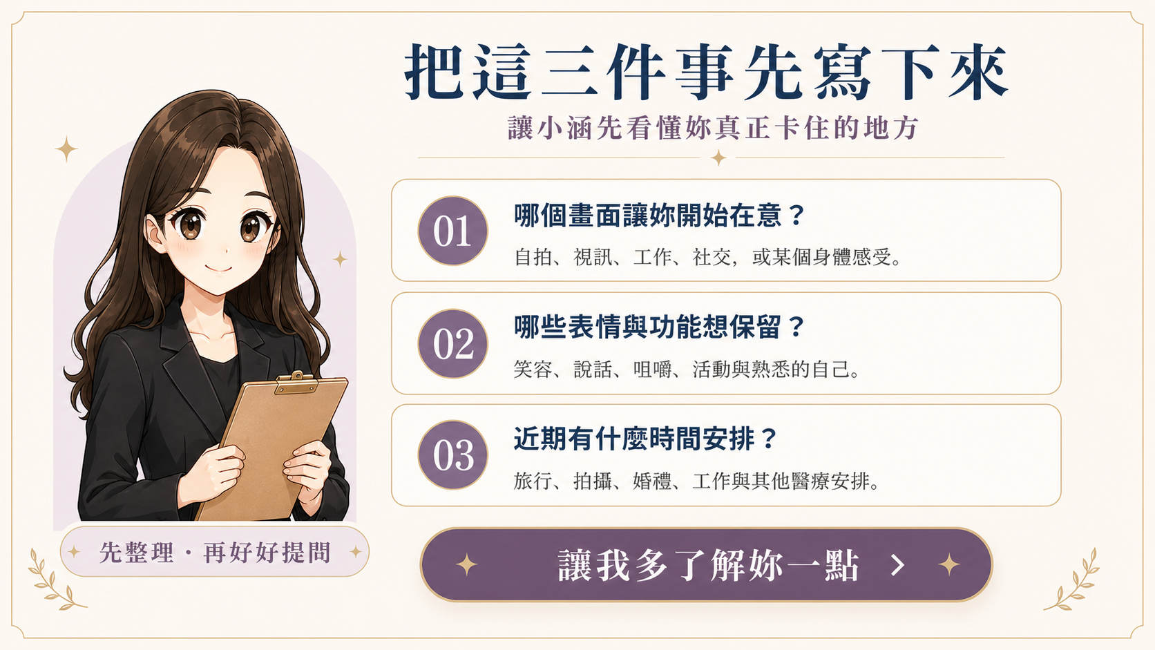 CTA：讓我多了解妳一點