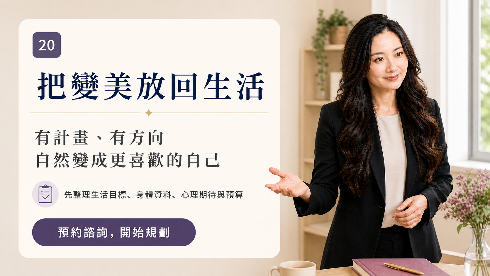 圖 20|小涵陪伴整理變美目標與生活規劃