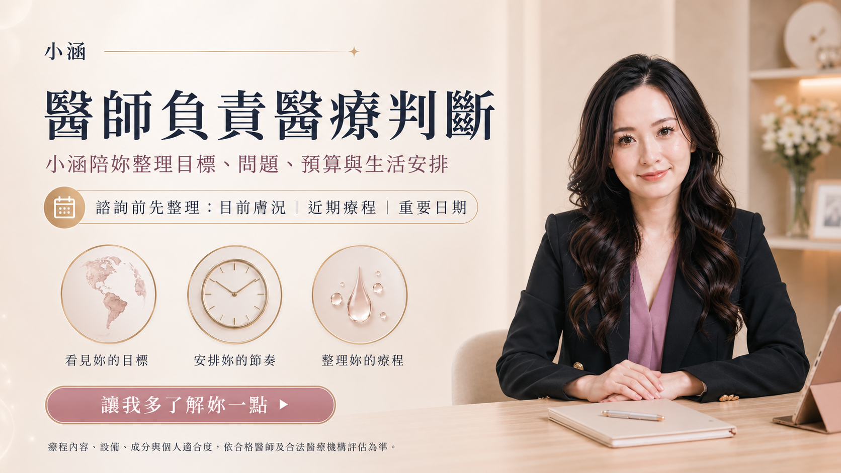 結尾諮詢：醫師負責醫療判斷，小涵陪你整理目標與節奏