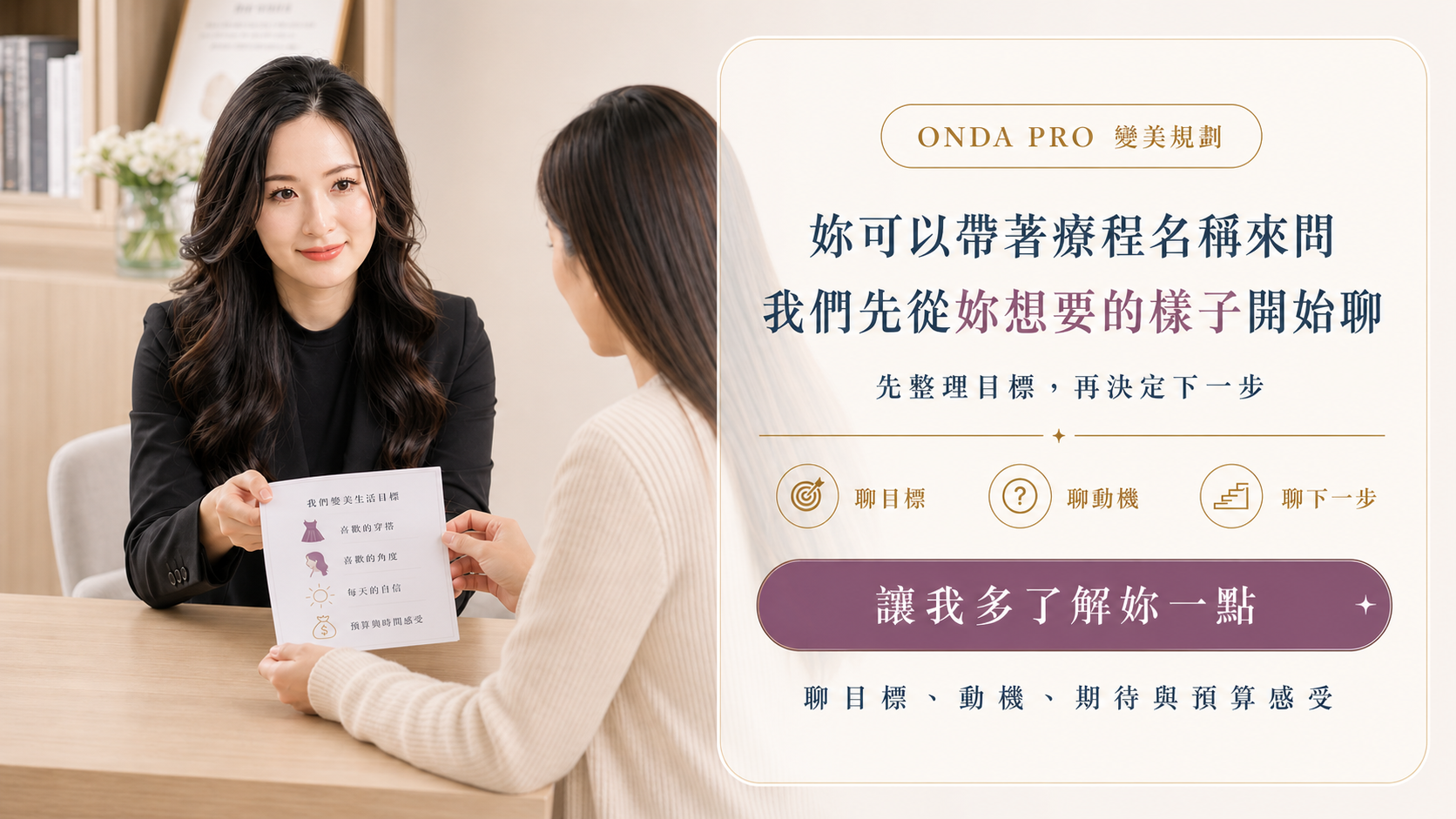 ONDA PRO 變美規劃陪伴 CTA