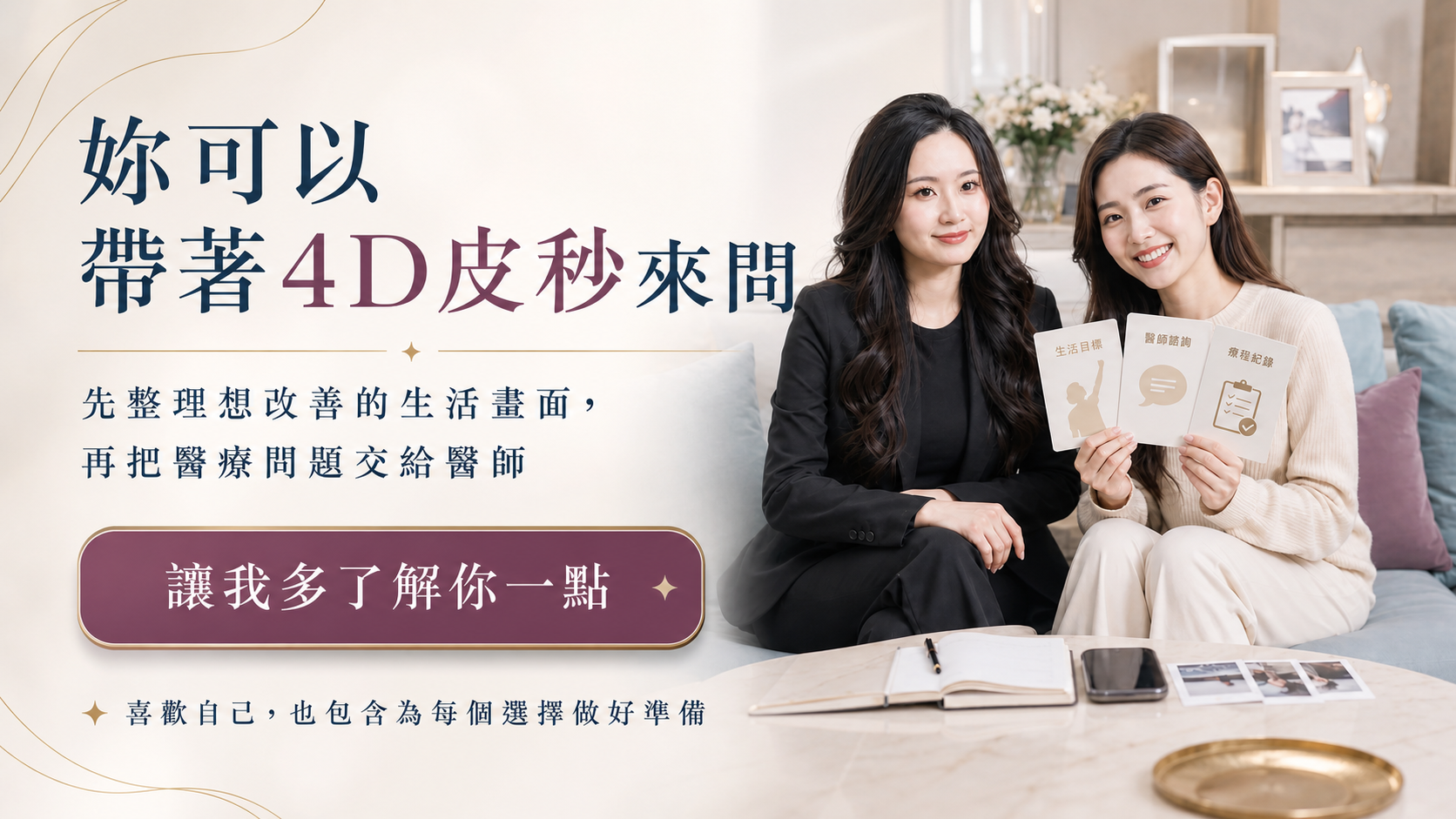 4D 皮秒變美規劃陪伴 CTA